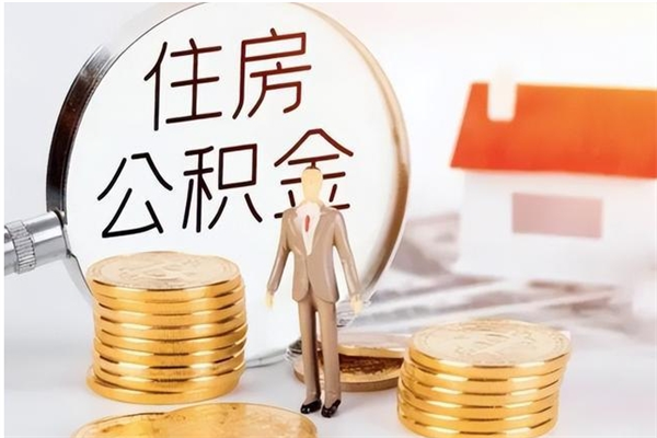 黔东住房公积金未封存怎么取（个人公积金账户未封存,无法提取）