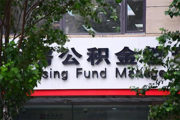 黔东交公积金怎样提出来（如何将公积金提取出来交房租）