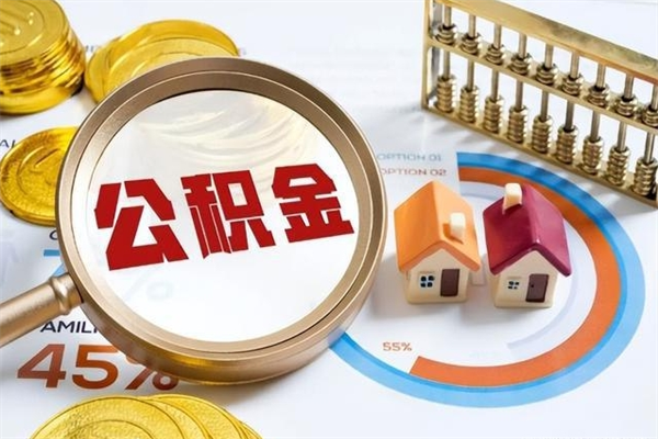 黔东怎么取出个人公积金（怎么取公积金啊）