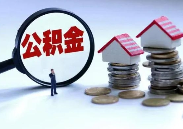 黔东离职外省住房公积金怎么取（外地离职住房公积金怎么提取）