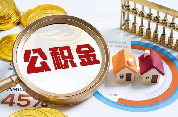黔东没有离职公积金怎么取（没离职住房公积金个人怎么提取）