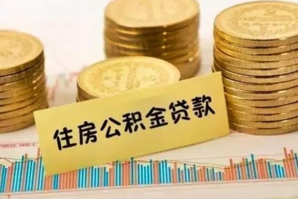 黔东离职公积金怎样提（离职公积金提取流程图）