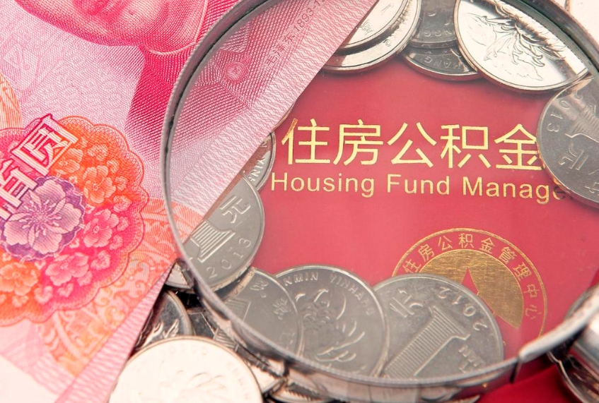 黔东符合什么条件可以取公积金（什么条件下可以取公积金）