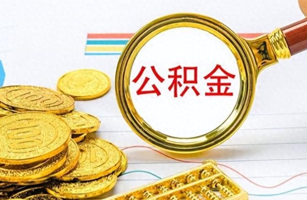 黔东离职公积金怎么提（离职公积金提现怎么提）