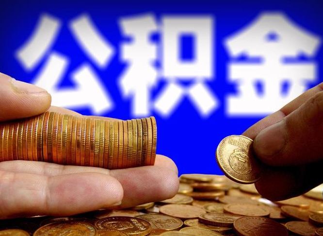 黔东在职如何自己取公积金（在职人员怎么取住房公积金）